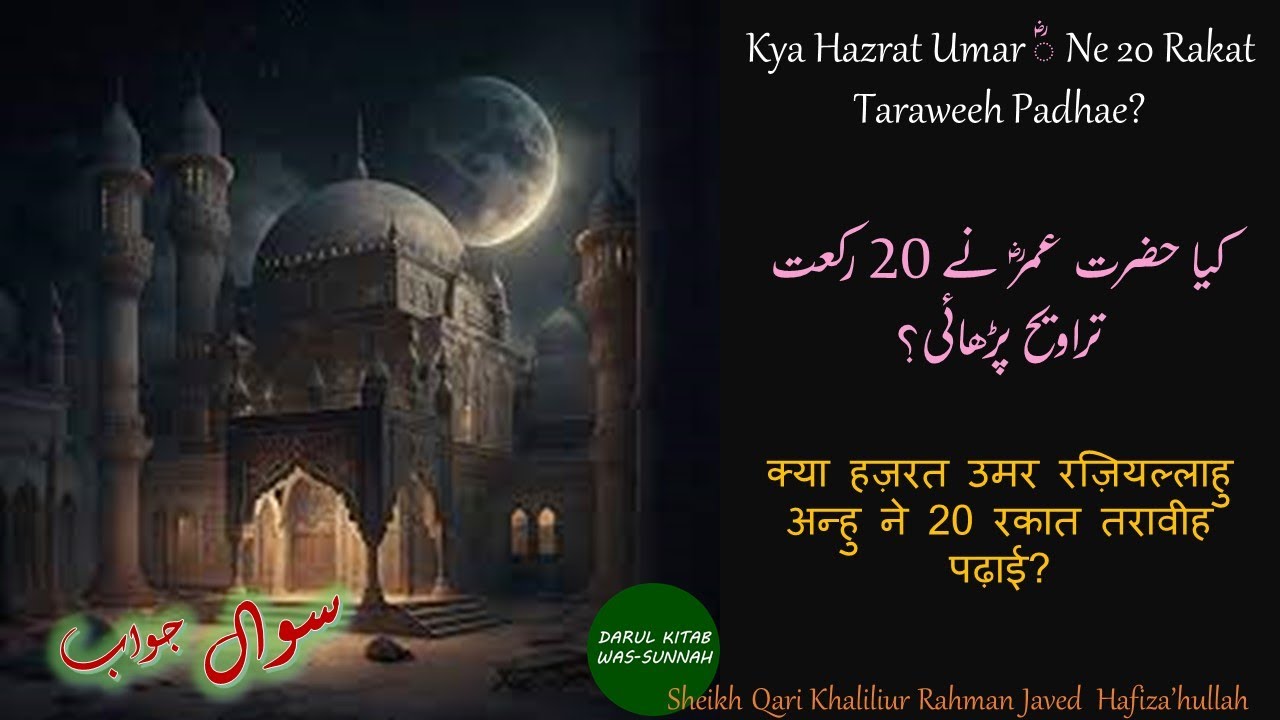 Kya Hazrat Umar ؓ Ne 20 Rakat Taraweeh Padhae - Sheikh Qari Khalilur Rahman Javed Hfz.
