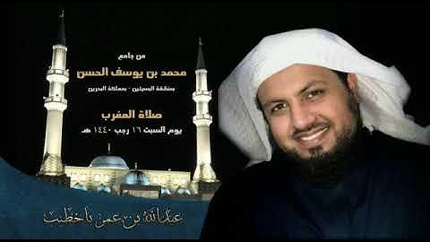 تلاوة من صلاة المغرب 16/ 7 / 1440هـ | عبدالله باخطيب | من جامع الحسن بمملكة البحرين