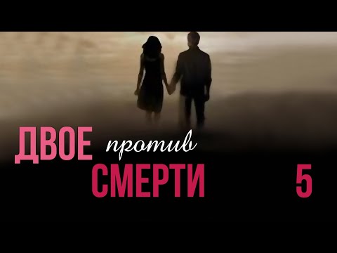 Двое против смерти - 5 серия (2016)