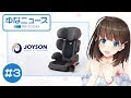 【ゆなニュース PR TODAY #3】子供の安全を守る、ジュニアシートの必要性