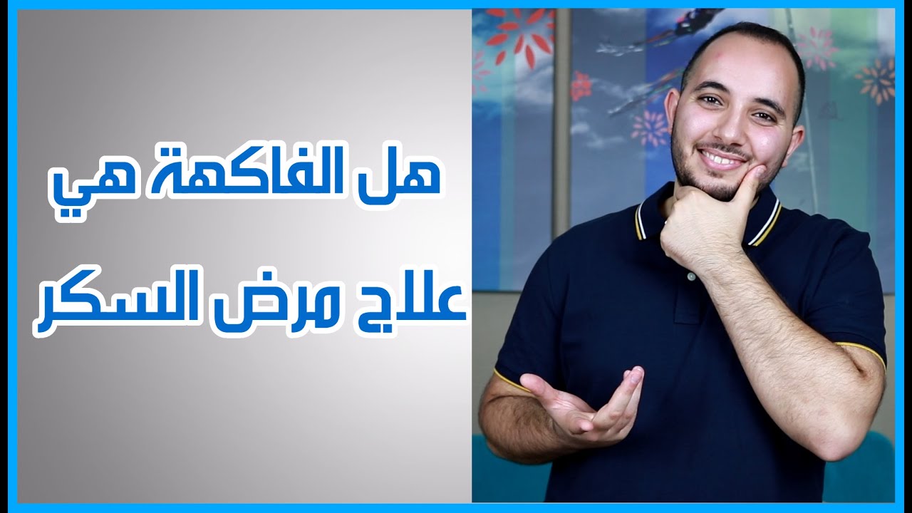 حقيقة علاج مرض السكر بالفاكهة الرد على الدكتور الهندي شاهد ماذا كان يخفي الأطباء عن مرض السكري Youtube