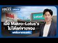 เมื่อ Makro–Lotus’s ไม่ได้แค่ขายของ แต่เริ่มขายของแข่ง | The Unlock Update