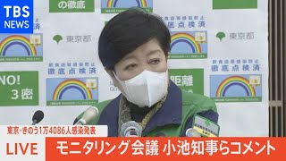 【LIVE】東京都モニタリング会議後　小池都知事らコメント（2022年1月27日）