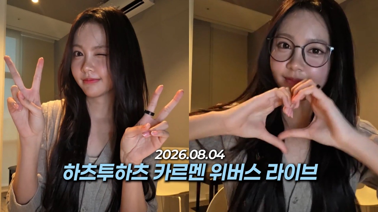 26.08.04 하츠투하츠 카르멘 위버스 라이브 | Hearts2Hearts Carmen Weverse Live