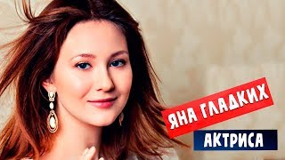 Яна Гладких - актриса сериала Отличница/ биография личная жизнь Яна Гладких - актриса сериала Отличница/ биография личная жизнь