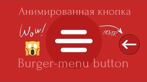 Анимированная бургер кнопка / Animated burger-menu button / Only HTML & CSS
