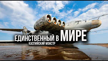 Каспийский монстр. Что стало и где сейчас находится Экраноплан Лунь ?