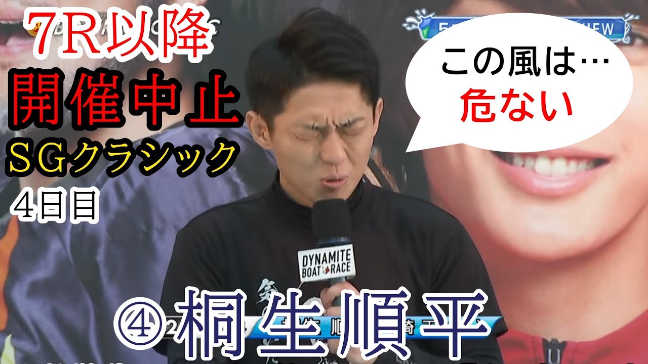 SGクラシック競艇】衝撃の開催中止!!桐生順平も唸る『この風は危ない