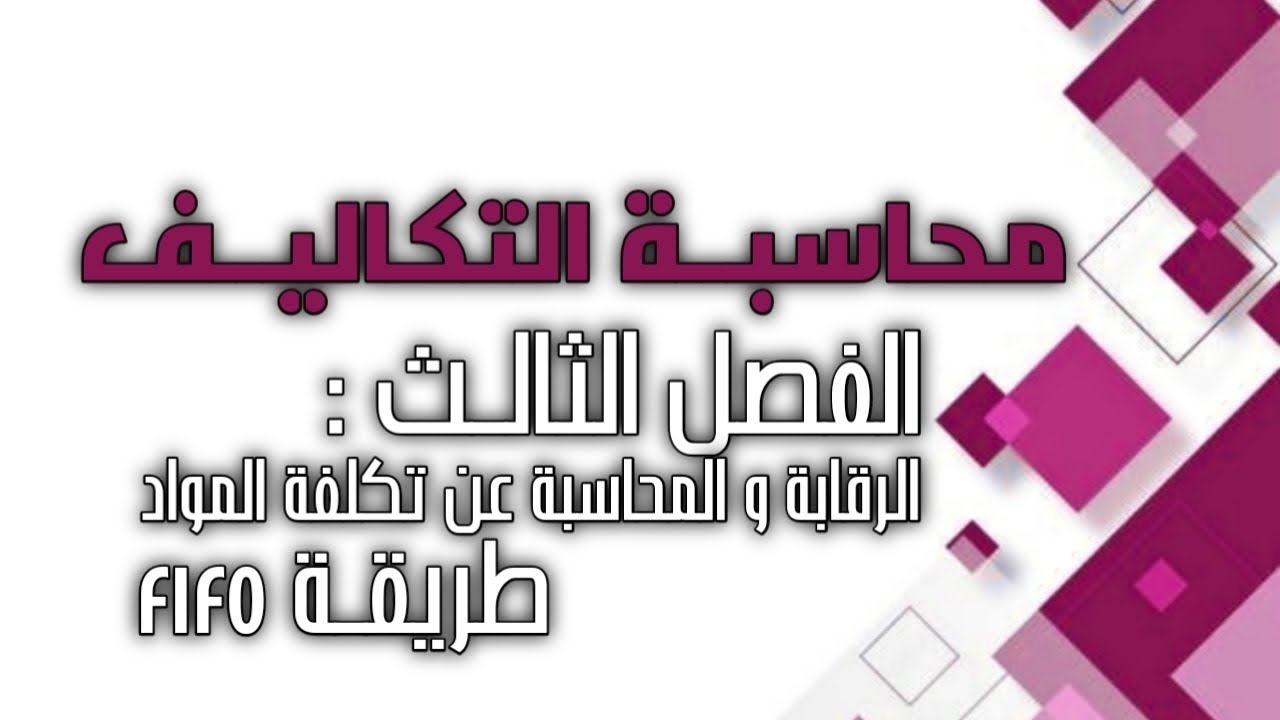 محاسبة التكاليف / الفصل الثالث / الرقابة عن تكلفة المواد FIFO