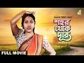 Shahar thekay durey  bengali full movie  sandhya roy  anup kumar  samit bhanja