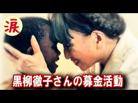 【芸能界感動話】黒柳徹子さんの募金活動【涙・感動の話】『涙あふれて』