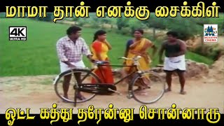 மாமா தான் எனக்கு சைக்கிள் ஓட்ட கத்து தரேன்னு சொன்னாரு #Goundamani #Senthil  Comedy 1