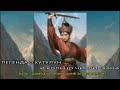 ЛЕГЕНДА О ХУТУЛУН И КОЛЬЦО ЧИНГИСХАНА ВАЛЕРИЯ КОЛЬЦОВА ШАМБАЛА Shambavedi Blogspot Com 