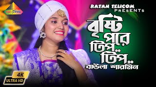 Bristy Pore Tip Tip || বৃষ্টি পড়ে টিপ টিপ ভিজবো চলোনা || বাউলা শারমিন