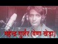 Mahendra gurjar vena kheda new song