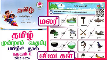 3rd standard tamil workbook term 2 unit 4 யார் நண்பர் l முன்றாம் வகுப்பு தமிழ் workbook Answers