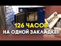 126 часов работы котла на одной загрузке топлива