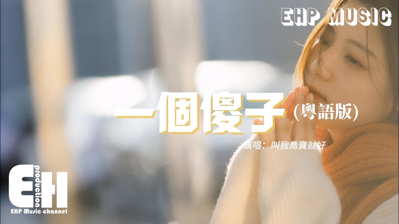叫我喬寶就好 - 一個傻子 (粵語版)『真的很傻 才非你不可,怎麼捨得去到朋友也生疏,余情未斷繼續作繭 徒添了苦楚。』【動態歌詞MV】 叫我喬寶就好 - 一個傻子 (粵語版)『真的很傻 才非你不可,怎麼捨得去到朋友也生疏,余情未斷繼續作繭 徒添了苦楚。』【動態歌詞MV】