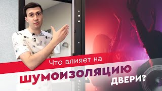 Шумоизоляция входной двери: что влияет и как выбрать?