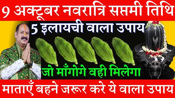 9 अक्टूबर बुधवार नवरात्री सप्तमी तिथि को 5 हरी इलायची वाला उपाय ज़रूर करे || Pradeep Ji Mishra
