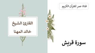 106 ـ سورة قريش ـ القارئ الشيخ خالد المهنا