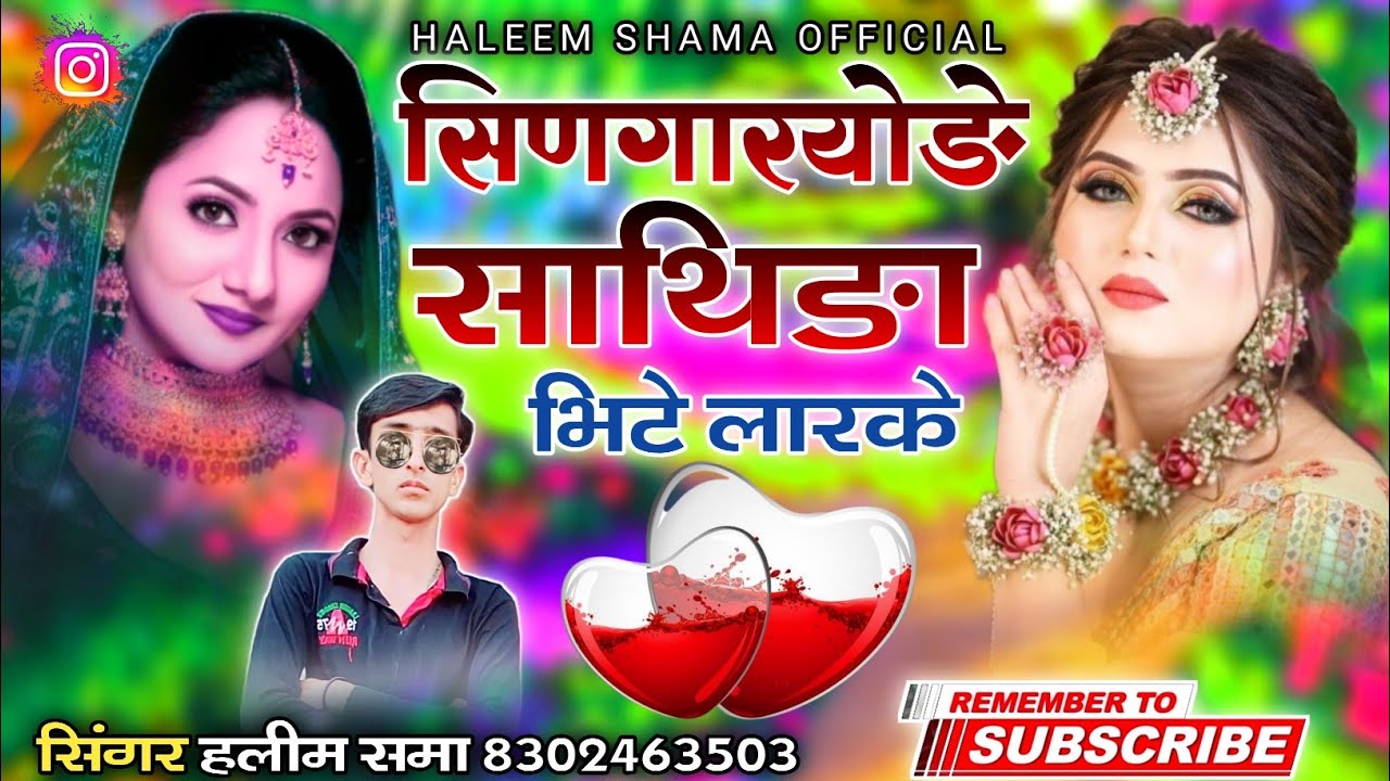 सिणगारयोङे साथिङा भिटे लारके || वायरल सोन्ग || सिंगर हलीम खान समा