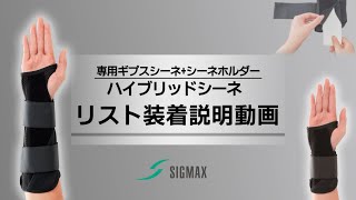 医療用ギプス　フルセット ギプス包帯「ハイブリッドシーネ リスト」製品情報 | 日本シグ