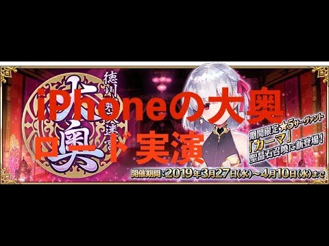 Fgo 大奥のロード時間はiphoneだと本当に速いのか 徳川廻天迷宮大奥 Youtube