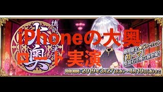 【FGO】大奥のロード時間はiPhoneだと本当に速いのか？【徳川廻天迷宮大奥】