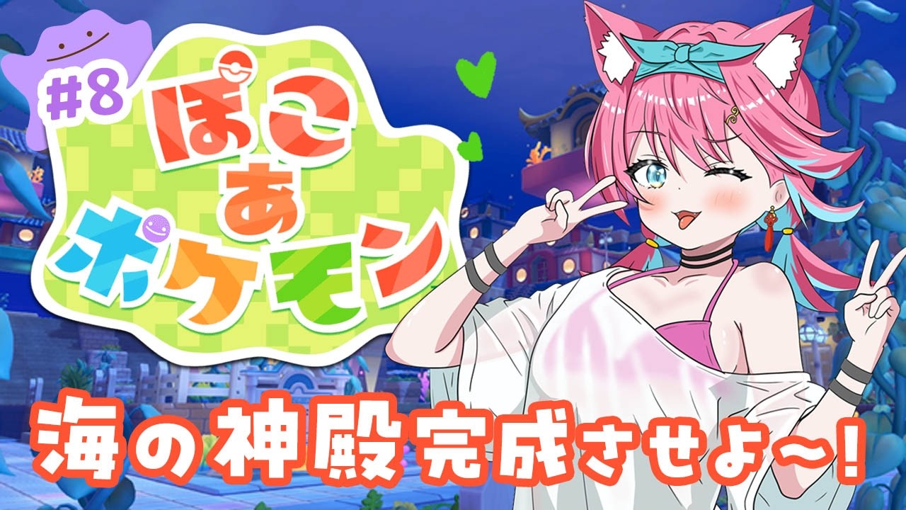 【ぽこあポケモン】海の神殿建てるのめちゃ大変そうなんじゃけど！完成させたい！ぽこポケDLCブクブクうみぞこの街【ぽこ あ ポケモン♯７｜猫撫こぜに｜ぶいぱい｜アップランド｜VTuber】
