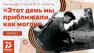 «Этот День Мы Приближали, Как Могли» - Вопрос 7 (18.05.2020)