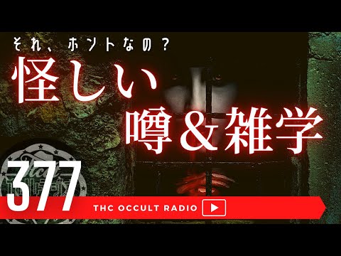 それホント？「怪しい噂＆雑学」米国唯一の未解決ハイジャック・ロレットチャペルの螺旋階段　他 THCオカルトラジオ ep.377