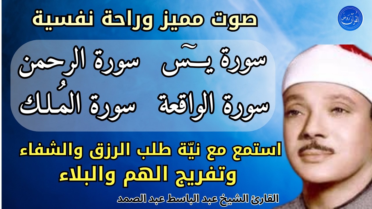 السور يس , الواقعه , الرحمن , المُلك||  تلاوة عبد الباسط عبد الصمد استمع لطلب الرزق والتيسير والفرج