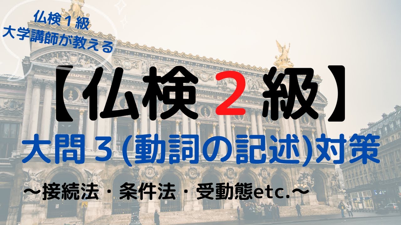 フランス語検定（仏検）２級対策動画その③～大問３（動詞の記述）対策～仏検１級大学講師によるミニ授業！フランス語中級者向け。