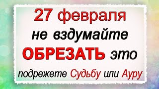 27 февраля Кирилл Весноуказчик, что нельзя делать. Народные традиции и приметы.*Эзотерика Для Тебя*