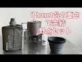 「キャンプ道具」iPhoneほどの重さでコーヒーを入れられる❗️気軽に持って出られる軽量セットを探っていきます　「EVERNEW」 「VARGO」