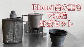 「キャンプ道具」iPhoneほどの重さでコーヒーを入れられる❗️気軽に持って出られる軽量セットを探っていきます　「EVERNEW」 「VARGO」