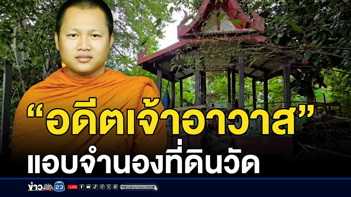 “อดีตเจ้าอาวาส” จำนองที่วัด ถูกขายกลับ 30 ล้าน | บรรจงชงข่าว | 16 กรกฎาคม 2568