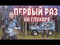 Первый раз на глухаря. Охота на току весной 2021. Боевой УАЗик.