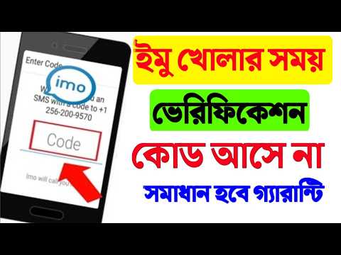 ইমু কোড না আসলে কি করবো | ইমু খোলার সময় কোড না আসলে কি করব | imo ta code na asle ki korbo