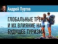 Глобальные тренды и их влияние на будущее туризма