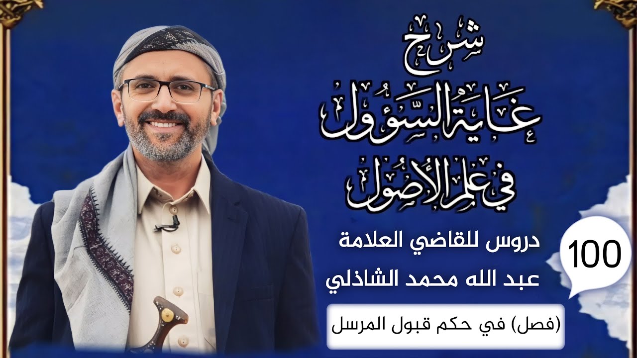 دروس كتاب الغاية الدرس المائة (حكم قبول المرسل )