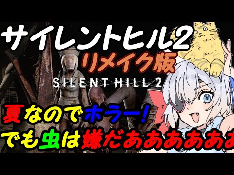 【SILENT HILL 2】夏なのでサイレントヒル2リメイク版2周目ED回収02【VTuber】