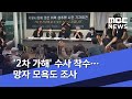 '2차 가해' 수사 착수…망자 모욕도 조사 (2020.07.15/뉴스외전/MBC)