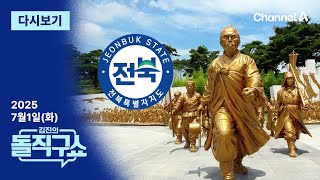 [다시보기] 동학농민혁명 유족 수당 논란…“131년 전인데?” | 2025년 7월 1일 김진의 돌직구쇼