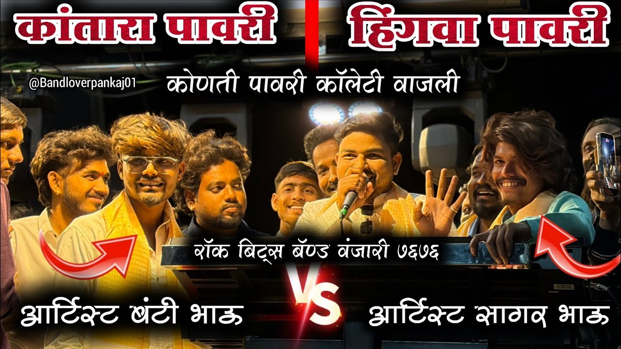 हिंगवा पावरी 🆚 कांतारा पावरी | आर्टिस्ट सागर भाऊ आर्टिस्ट बंटी भाऊ By Rock Beats Band Vanjari 7676