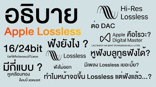 อธิบาย Apple Music Lossless | kangg