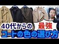 初心者必見!! 40代からコートの選び方お教えします。