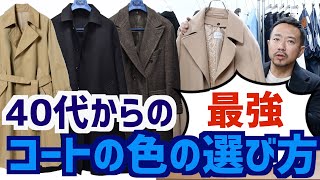 初心者必見！！　４０代からコートの選び方お教えします。