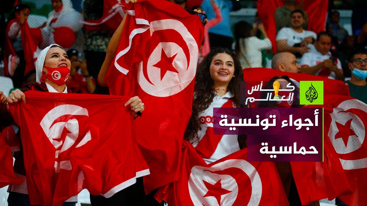 أجواء حماسية في صفوف الجماهير التونسية في انتظار وصول نسور قرطاج إلى مقر إقامتهم بالدوحة